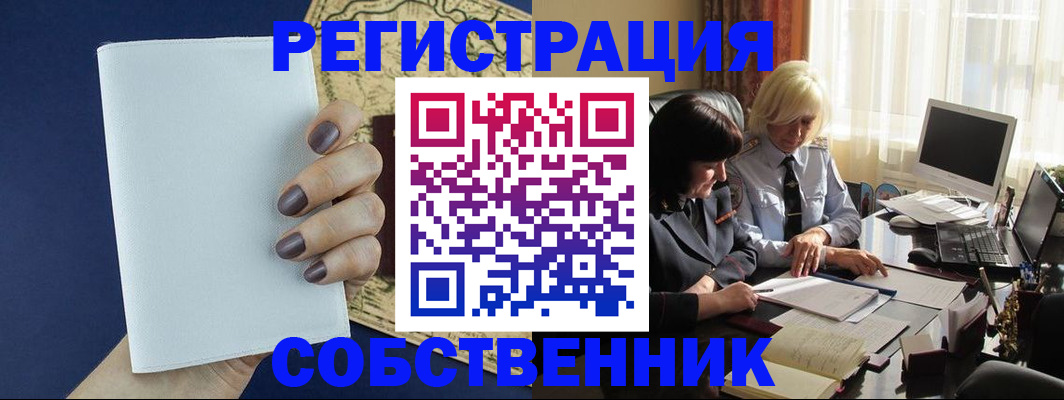 временная регистрация собственник в Зиме